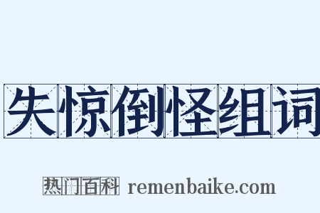 失惊倒怪组词是什么意思的图片